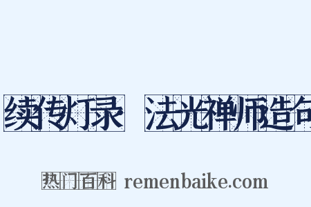 续传灯录·法光禅师造句是什么意思的图片